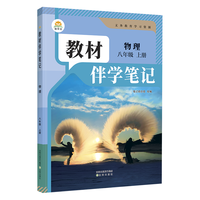 【时光学】25秋教材伴学笔记八年级物理上册人教版 初中二教材同步教材笔记课堂笔记随堂笔记课本教材全解同步课堂预复习