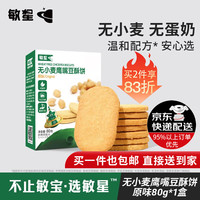 敏星 鹰嘴豆酥饼干 无小麦无麸质无蛋奶【原味】鹰嘴豆酥饼80g*1盒