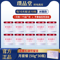移动端：璞品堂 鲜炖即食燕窝 50g*30瓶 冰糖款