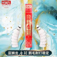 RSL 亚狮龙 国风唐羽 鹅毛羽毛球耐打比赛稳定 AS05标准