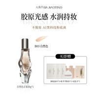 八角亭粉底液遮瑕持妆持久不脱妆保湿控油透气水润服帖店 B03 自然色30g*1瓶