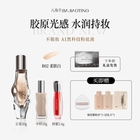 八角亭粉底液遮瑕持妆持久不脱妆保湿控油透气水润服帖店 柔肤白30g*1瓶+中样10g*1瓶+唇蜜2.6g*1支