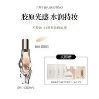 八角亭粉底液遮瑕持妆持久不脱妆保湿控油透气水润服帖店 B02 柔肤白30g*1瓶