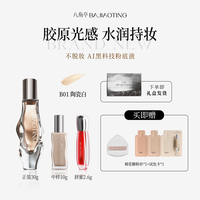 八角亭粉底液遮瑕持妆持久不脱妆保湿控油透气水润服帖店 陶瓷白30g*1瓶+中样10g*1瓶+唇蜜2.6g*1支