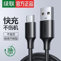 绿联 Type-C数据线 3A快充 1米 手机充电线