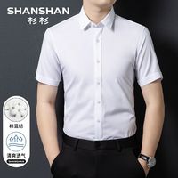 SHANSHAN杉杉【长绒棉】短袖衬衫男夏季男士白色半袖上衣衬衣