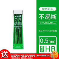 三菱铅笔 uni日本三菱铅笔 uni三菱自动铅芯铅笔替换芯202ND刷题带橡皮头机械铅笔替芯纳米石墨不易断芯按动笔芯 【彩色系列】绿色0.5-HB（1盒共20根）