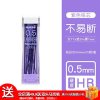 三菱铅笔 uni日本三菱铅笔 uni三菱自动铅芯铅笔替换芯202ND刷题带橡皮头机械铅笔替芯纳米石墨不易断芯按动笔芯 【彩色系列】紫色0.5-HB（1盒共20根）