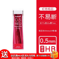 三菱铅笔 uni日本三菱铅笔 uni三菱自动铅芯铅笔替换芯202ND刷题带橡皮头机械铅笔替芯纳米石墨不易断芯按动笔芯 【彩色系列】红色0.5-HB（1盒共20根）