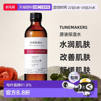渡美 TUNEMAKERS 日潮跑腿渡美TUNEMAKERS 原液保湿水120ml自购买日起3年有效正品