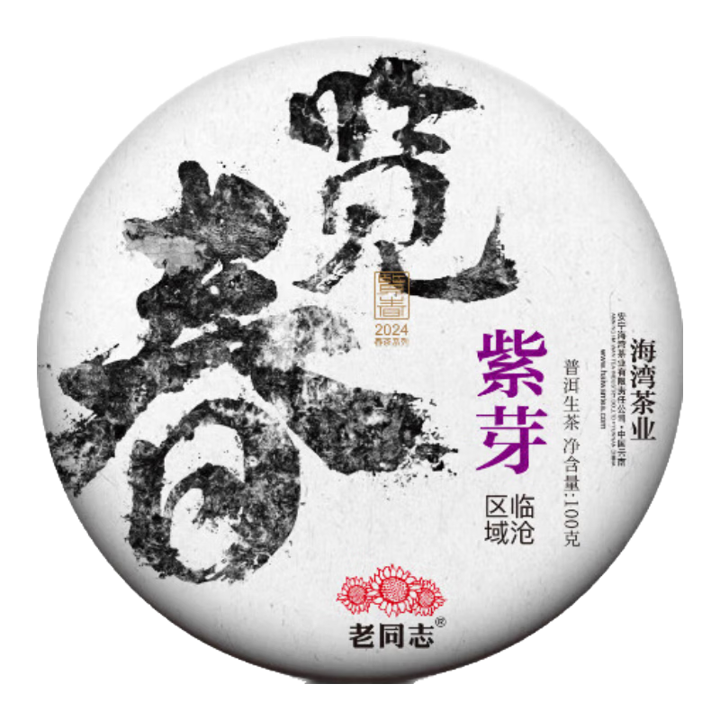 老同志茶叶普洱茶生茶2024年览春紫芽茶饼花青素葡萄香中秋礼