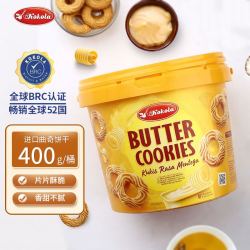 可可乐 kokola 零食什锦曲奇饼干 休闲零食办公室早餐下午茶点心 独立包装 黄油曲奇400g*1桶