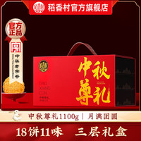 稻香村月饼礼盒白莲蓉蛋黄玫瑰豆沙多口味特色 【三层礼盒】中秋尊礼1100g