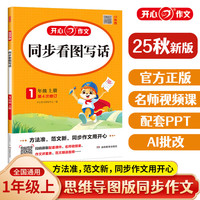 【年级自选 当当】2025 小开心同步作文 下册上册 同步部人教版RJ小学语文教材作文辅导书思维导图 开心作文 【25秋】开心看图写话 一年级上册