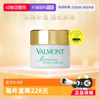 移动端：VALMONT 法儿曼法尔曼水润补湿面霜 改善干燥专柜正品