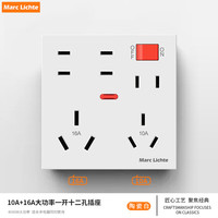 MARC LICHTE 多功能暗装家用86型12孔十二孔墙壁二孔八8孔五孔多孔插座面板 白色10/16A
