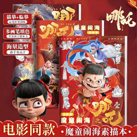 慢作 哪吒敖丙画画本玩具小描摹本涂色涂鸦绘画本涂色本画本绘画本 哪吒涂画本-第一季