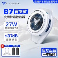  FLYDIGI/飞智 半导体制冷 手机散热器
