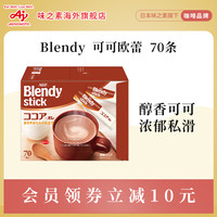 Blendy 可可・欧蕾 721g 70条装