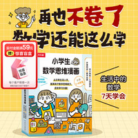 乐乐趣小数学思维漫画书6-12岁童书傲游猫入园准备互动立体翻翻书2-5岁幼儿宝宝书籍儿童情商培养成长故事绘本书 小数学思维漫画2册