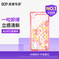 BOP 波普专研 口香爆珠口香糖糖丸清新口气双味清凉冰镇西瓜*玲珑蜜瓜1盒