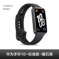 华为 HUAWEI 手环 10 标准版 智能手环