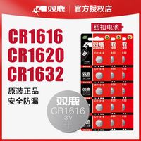 双鹿 SONLU 纽扣电池CR1620CR1616CR1632电子秤电脑主板汽车钥匙遥控器3V