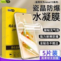浩酷 HOCO 适用华为nova13水凝膜Pro手机膜全屏覆盖钢化膜蓝光防摔爆