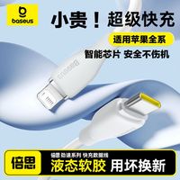 倍思 液态硅胶 PD20W快充 Type-C数据线