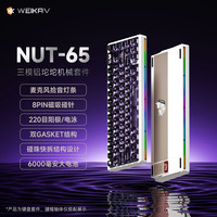 维咖坚果NUT65三模铝坨坨机械键盘客制化gasket结构套件电竞游戏