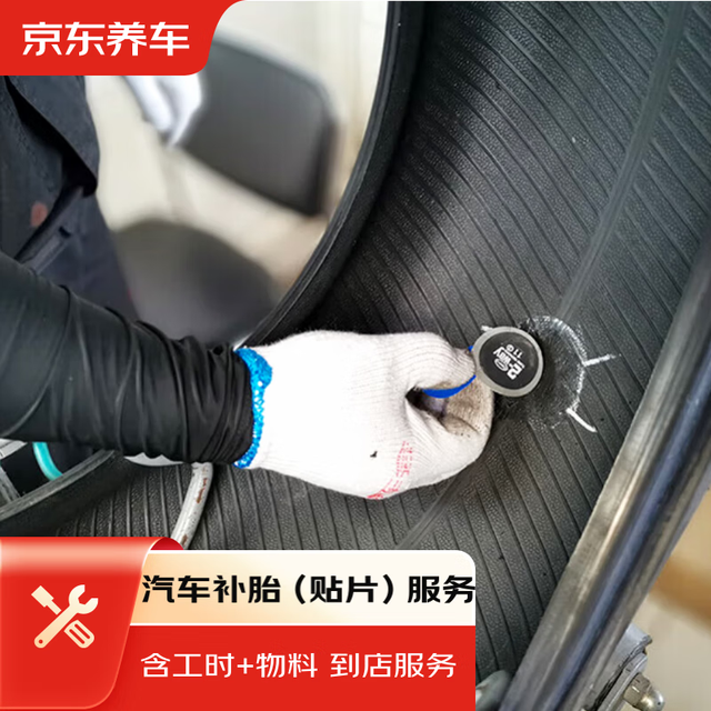 京东养车 汽车补胎服务 21寸及以下轮胎 贴片补胎 到店服务