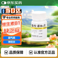 华中 维生素B1片10mg*100片 用于预防和治疗维生素B1缺乏症，如脚气病、神经炎、消化不良
