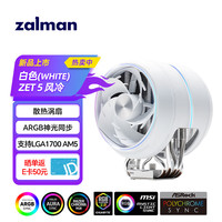 扎曼 ZALMAN 思民ZET5白色 CPU风冷散热器 涡流散热 单塔双风扇5热管  ARGB神光同步 多平台 支持LGA1700 AM5