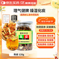 康美 陈皮丝 120g 理气健脾 燥湿化痰 用于脘腹胀满 食少吐泻 咳嗽痰多