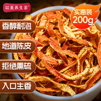 以美 emely 陈皮茶200g 纯正陈皮干丝 新会老陈皮橘皮干泡水喝的花草茶茶叶
