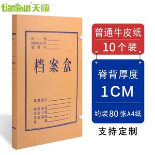 天顺A4牛皮纸档案盒10个无酸纸档案盒加硬大容量标书资料盒档案局标准支持 普通牛皮纸1CM (10个装)