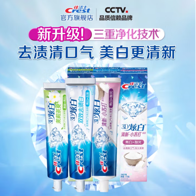 有券的上：Crest 佳洁士 3D炫白含氟牙膏 小苏打170g+双效170g+茉莉120g
