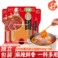 火郎火锅底料小块装不辣菌汤番茄清汤小包装一人份0添加重庆火锅底料 0添加重庆老火锅底料80g*3袋