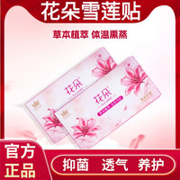 移动端：花朵 雪莲贴纯棉中药护垫私处护理官方旗舰店正品私密处护理抑菌