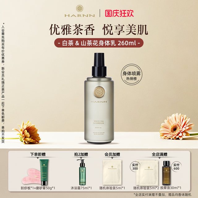 移动端：HARNN 晗旎白茶山茶花身体精油喷雾身体油天然茶香泰国油润肌肤