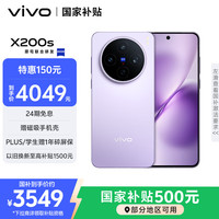 vivo X200s 5G手机 12GB+256GB 淡紫