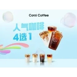 今日必买：COTTI COFFEE 库迪 人气咖啡(含生椰拿铁）4选1兑换券·1张
