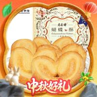 上海特产：老香斋 蝴蝶酥礼盒200g休闲零食