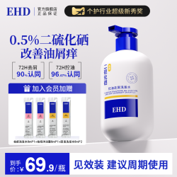 ehd 二硫化硒洗发水控油蓬松去屑洗头水止膏露女男士痒官方旗舰店