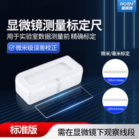 移动端：奥斯微 AOSVI 显微镜专用测量校正尺 显微镜标定校正尺光学测量刻度尺