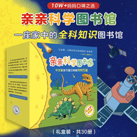 今日必买、书单推荐：《亲亲科学图书馆 5-7辑》（礼盒装、套装共30册）