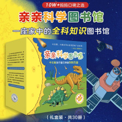 《亲亲科学图书馆 5-7辑》（礼盒装、套装共30册）