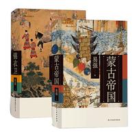 易强中国史套装共两册：蒙古帝国+锦衣卫