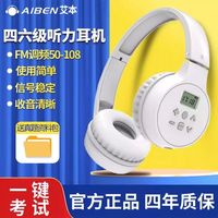 艾本 英语四六级听力四级耳机FM调频46级ab专八大学专用耳麦头戴式