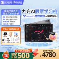 易知股道 九方智投 易知股道 学习机 平板股票电脑 炒股利器